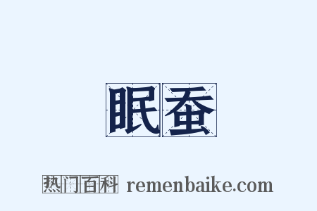 眠蚕是什么意思的图片
